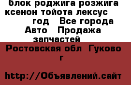 блок роджига розжига ксенон тойота лексус 2011-2017 год - Все города Авто » Продажа запчастей   . Ростовская обл.,Гуково г.